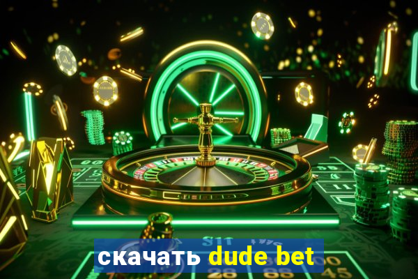 скачать dude bet